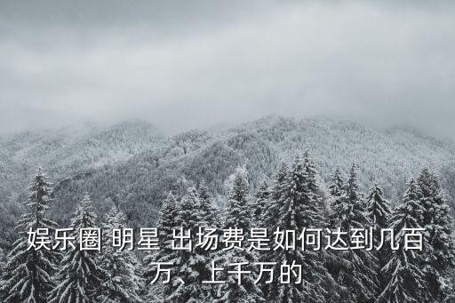 明星出场费,娱乐明星