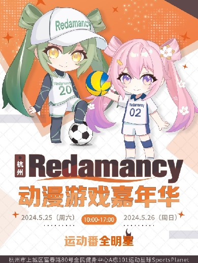 杭州Redamancy动漫游戏嘉年华运动番全明星