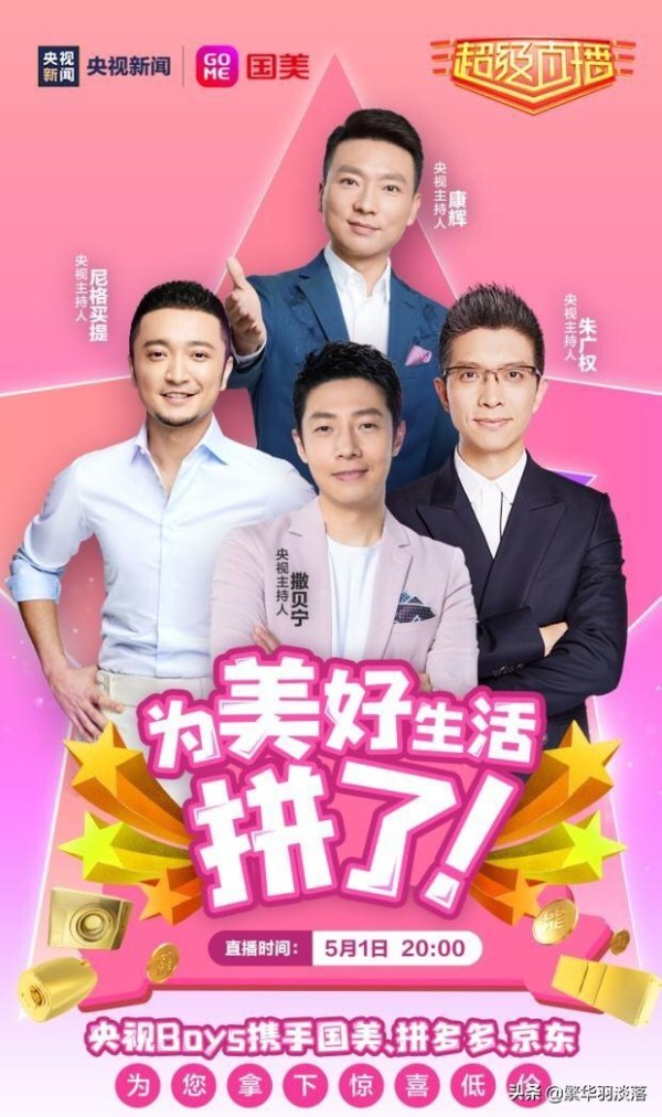 随着各路明星出镜带货，著名电视主持人也坐不住了
