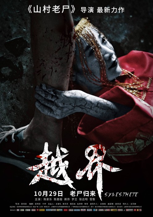 恐怖电影《越界》定档10月29日《山村老尸》导演再出恐怖新作