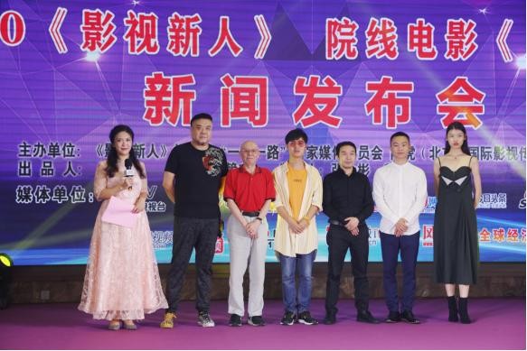 2020《影视新人》 院线电影《人生如戏》 新闻发布会