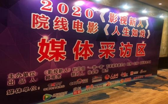 2020《影视新人》 院线电影《人生如戏》 新闻发布会