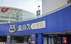 北京最后一店或将关闭 盒马会员店再失“城池”