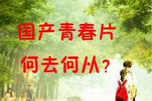 粗制滥造情怀耗尽 国产青春片何去何从？ 　　 经历了近三年的井喷，题材泛滥、故事狗血、制作粗糙的青春片，终于在一片吐槽声中逐渐失去了关注热度，甚至被业内认定为一个注定失败的类型。国产青春片未来出路何在？ 【详细】