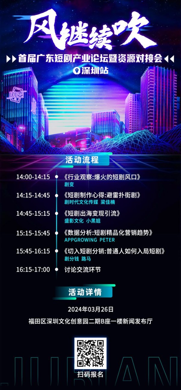 干货分享、资源对接，首届广东短剧产业论坛报名开始！