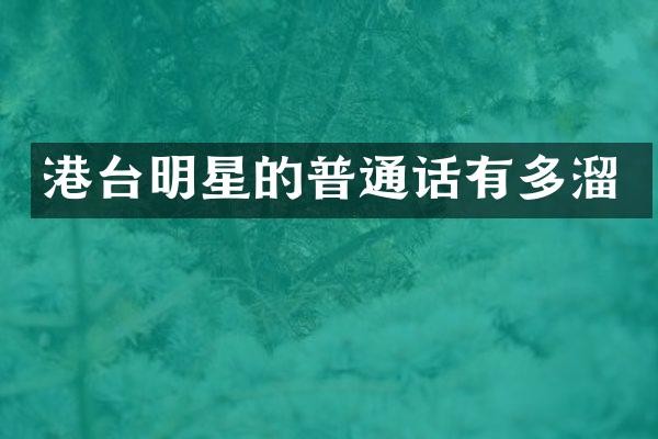 港台明星的普通话有多溜