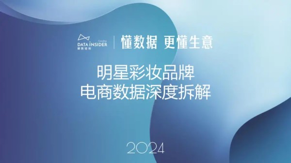 报告《2024明星彩妆品牌电商数据深度拆解》