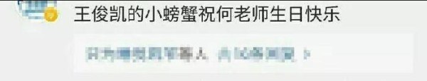 半个娱乐圈的明星给何炅送生日祝福，其中王俊凯有点调皮