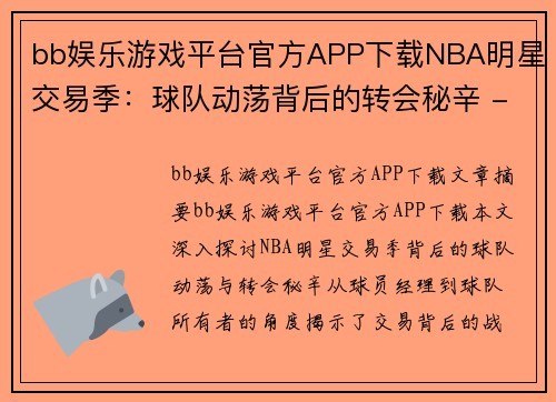 bb娱乐游戏平台官方APP下载NBA明星交易季：球队动荡背后的转会秘辛 - 副本
