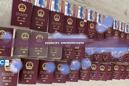 西拉米视频门事件，泰国娱乐圈的震荡与深层反思