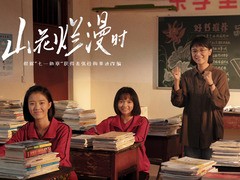 山花烂漫时 姜超