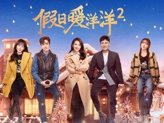 假日暖洋洋2 姜超
