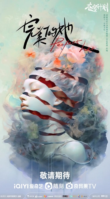 完美的她