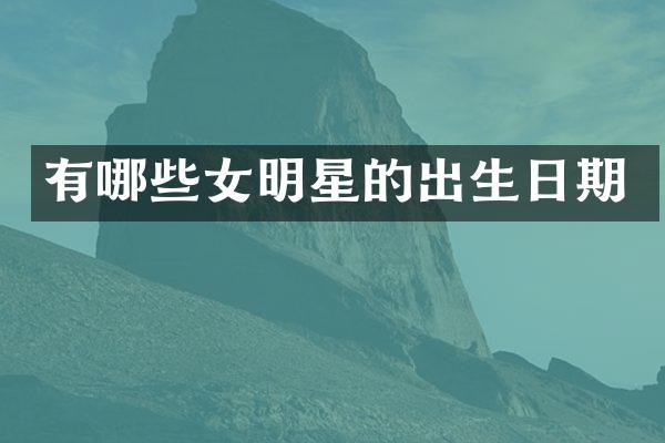 有哪些女明星的出生日期