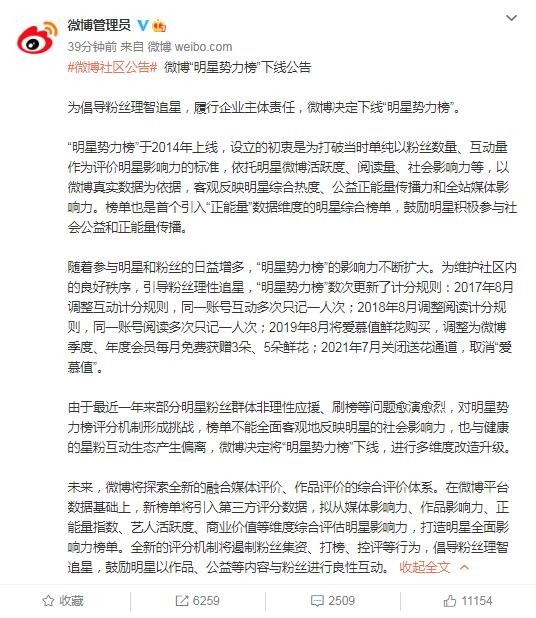 整治饭圈文化 微博宣布下线明星势力榜