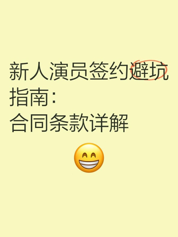 新人演员签约避坑指南：合同条款详解