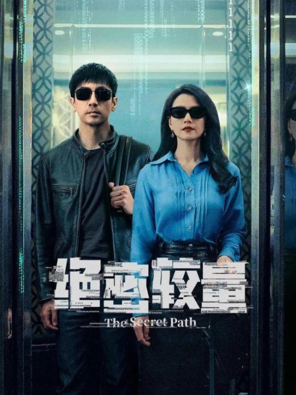 导演刘江谈《绝密较量》创作初衷