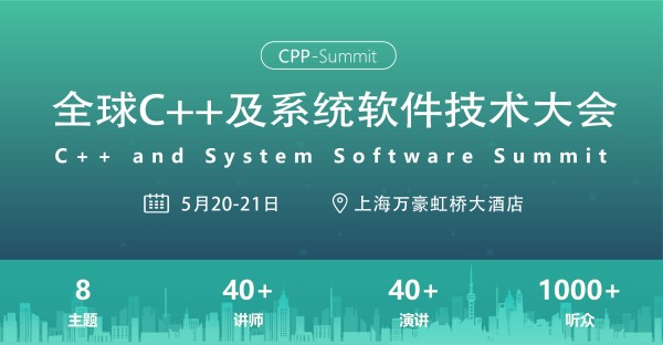 全球C++及系统软件技术大会 概况