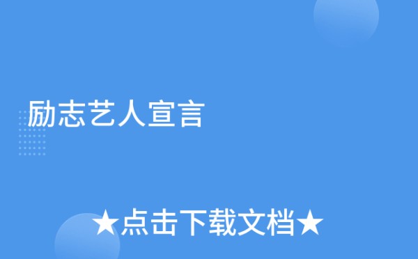 励志艺人宣言