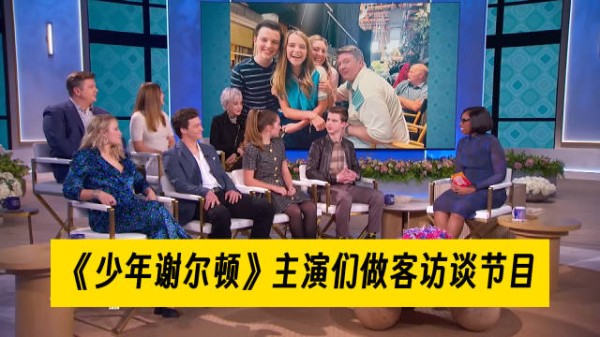 《少年谢尔顿》主演本周做客访谈节目️ 小演员们拍了7年的戏，都长大不少…