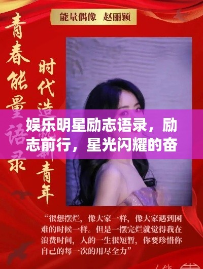 娱乐明星励志语录，励志前行，星光闪耀的奋斗之路