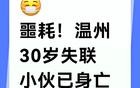 温州30岁银行失联小伙去世！疑赌博轻生，家属爆料更多！