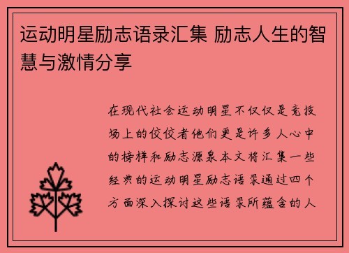 运动明星励志语录汇集 励志人生的智慧与激情<a target=