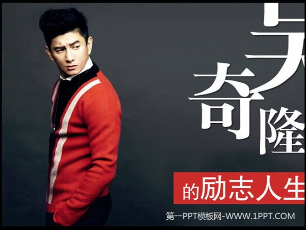 《吴奇隆的励志人生》PPT下载
