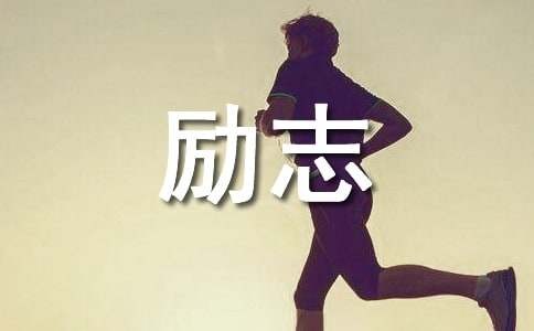 明星经典励志语录（精选180句）