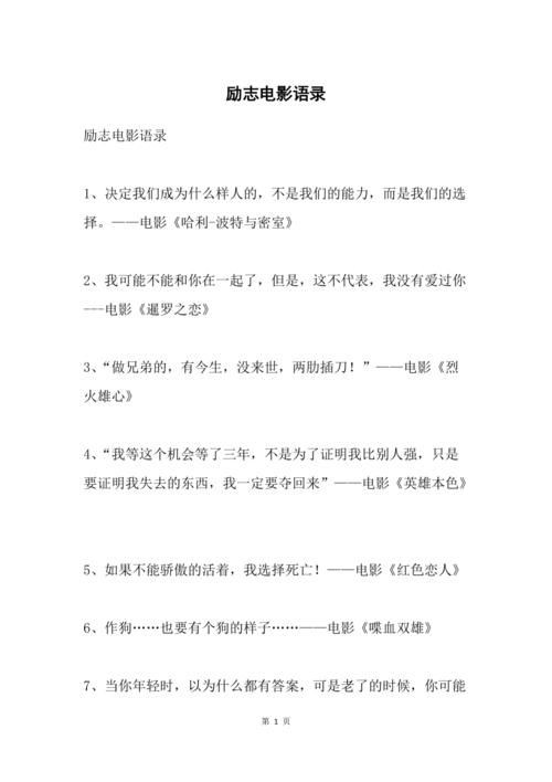 非常励志的影视语段摘抄100字(甄选7篇)