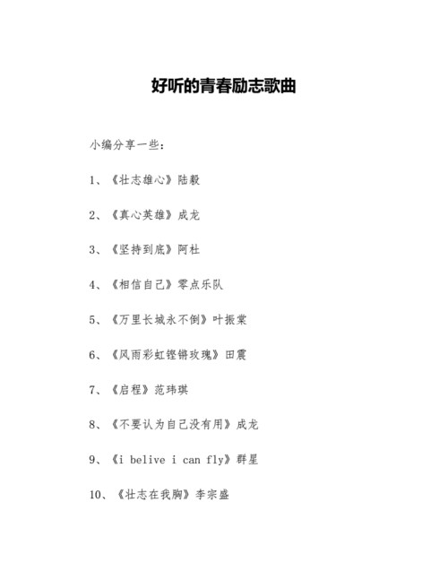 让自己活得很励志的歌曲有哪些【精选9篇】