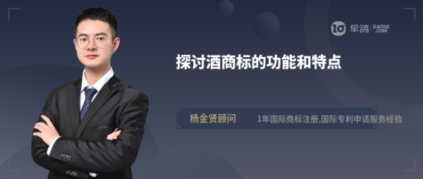 探讨酒商标的功能和特点