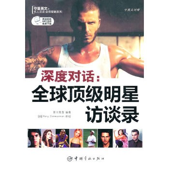 深度对话.全球明星访谈录(英汉对照)