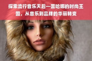 探索流行音乐天后—蕾哈娜的时尚王国，从音乐到品牌的华丽转变