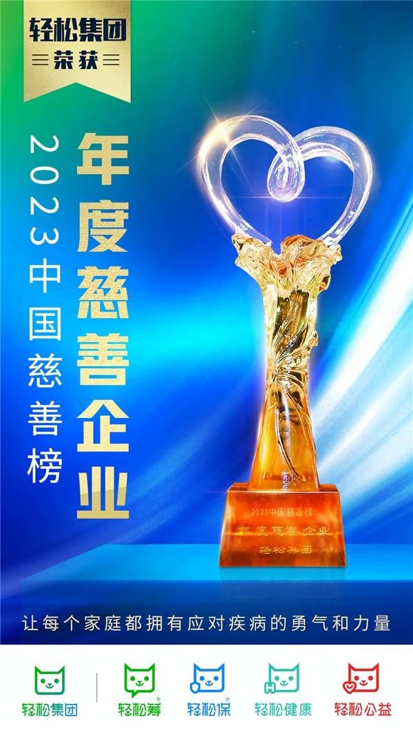 创新公益模式赋能全民公益，轻松集团荣登第二十届中国慈善榜