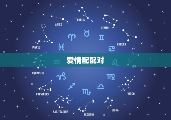 爱情配配对，关于爱情配对的问题 第1张