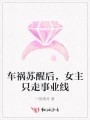 车祸苏醒后，女主只走事业线