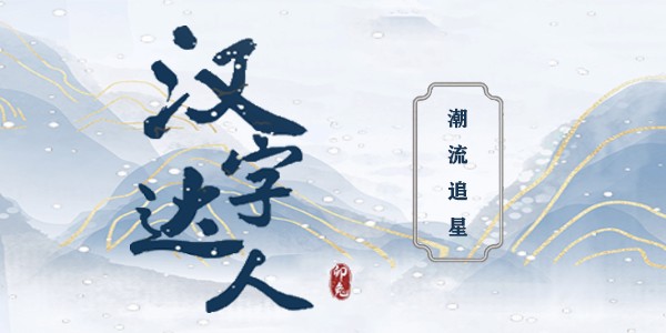 汉字达人潮流追星怎么过