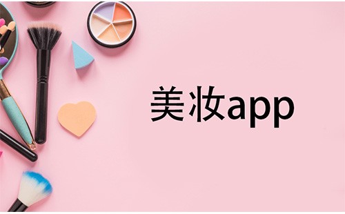 美妆app大全-美妆app哪个好