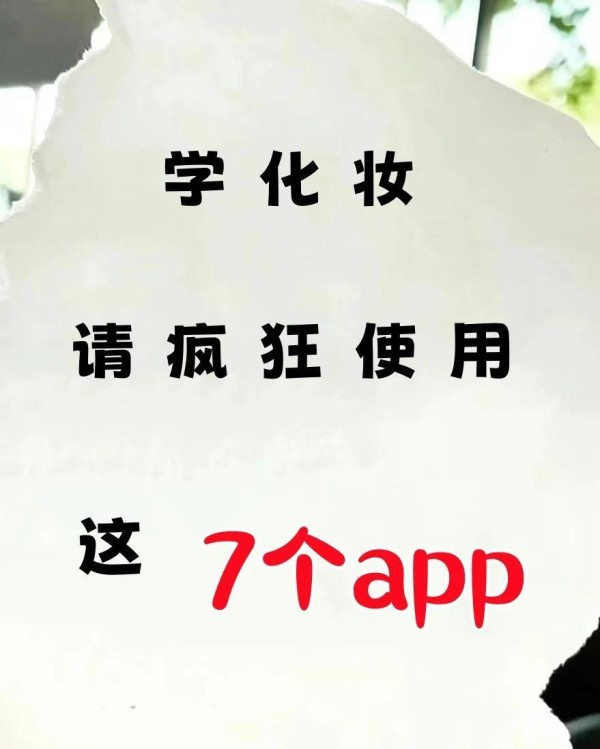 7款化妆APP推荐，新手到大师必备