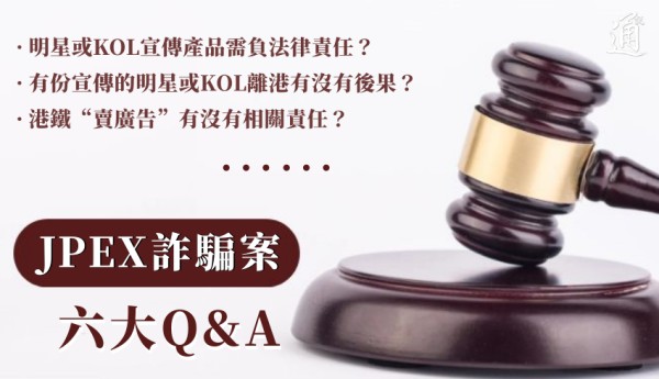 JPEX詐騙案｜明星及港鐵有否法律責任？解答六大Q&A