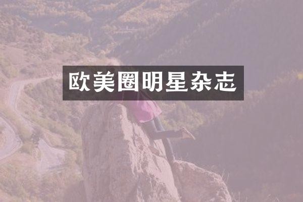 欧美圈明星杂志