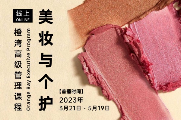 橙湾「美妆个护」线上课回顾：明星名人如何打造自己的美妆品牌 – 华丽志