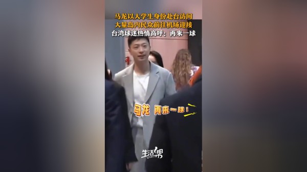 马龙以大学生身份赴台访问 大量岛内民众前往机场迎接