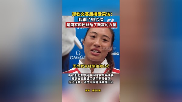 郑钦文赛后接受采访：我输了她六次，是国家和粉丝给了我赢的力量