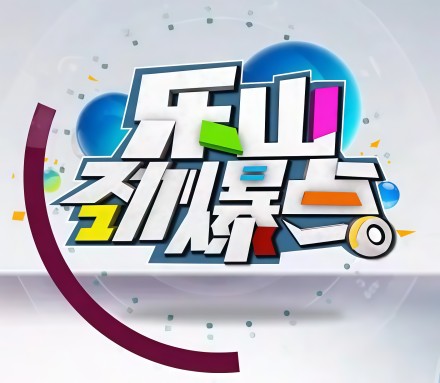 劲爆点