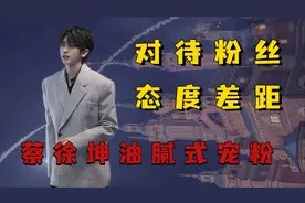 不同明星对待粉丝态度差距,蔡徐坤油腻式宠粉,宋茜跪地合影视频封面