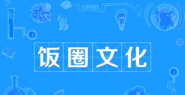 饭圈文化：粉丝群体自发组织的多样化文娱社群