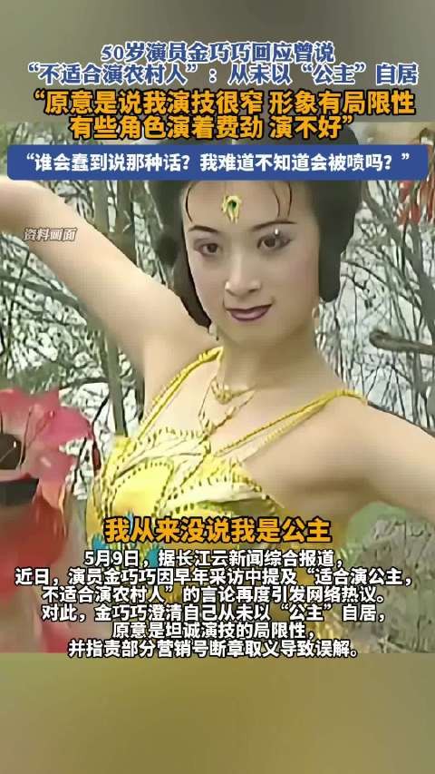 金巧巧回应说不适合演农村人:原意是说我的演技很窄