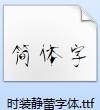 徐静蕾字体截图